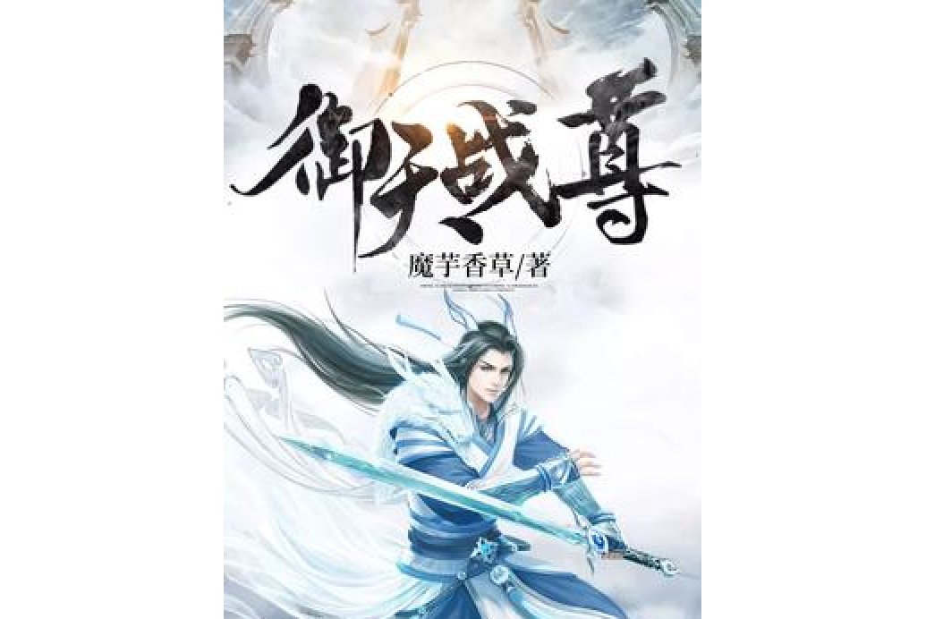 御天戰尊 御天戰尊