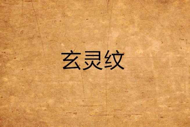 玄靈紋 玄靈紋