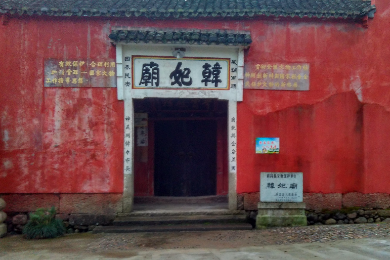韓妃廟 韓妃廟