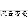 風雲萬變 風雲萬變
