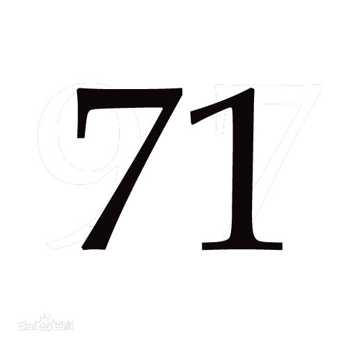 71(自然數之一)