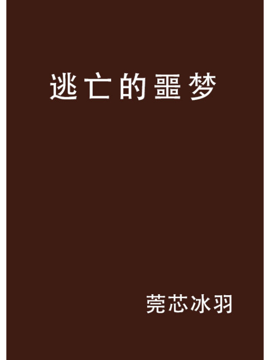 逃亡的噩夢 逃亡的噩夢