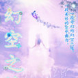 幻空之緣