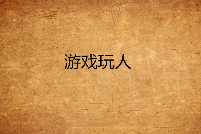 遊戲玩人 遊戲玩人