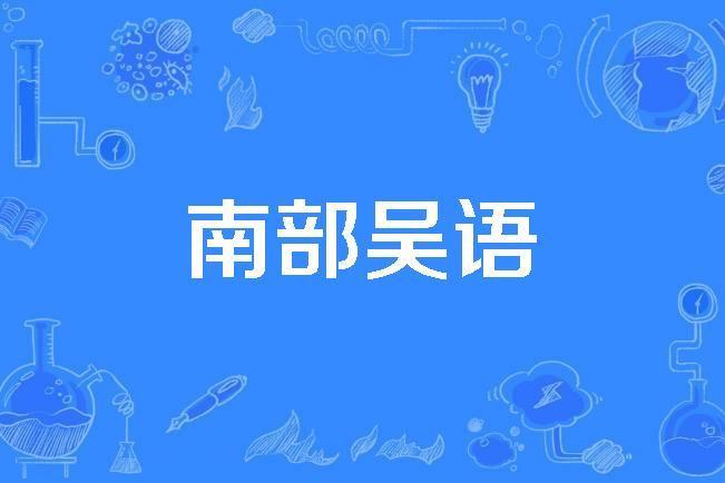 南部吳語 南部吳語