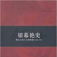銀幕艷史(張真著紀錄劇情片) 銀幕艷史(張真著紀錄劇情片)