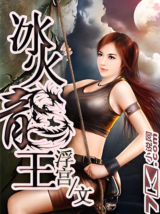 冰火龍王 冰火龍王
