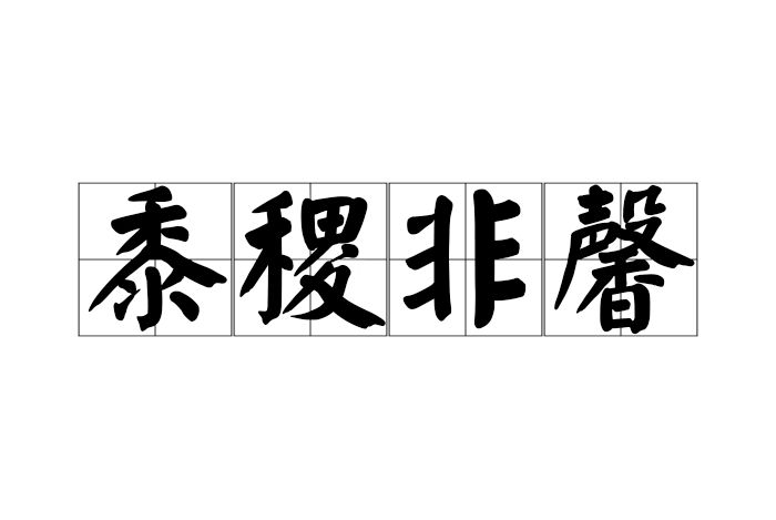 黍稷非馨 黍稷非馨