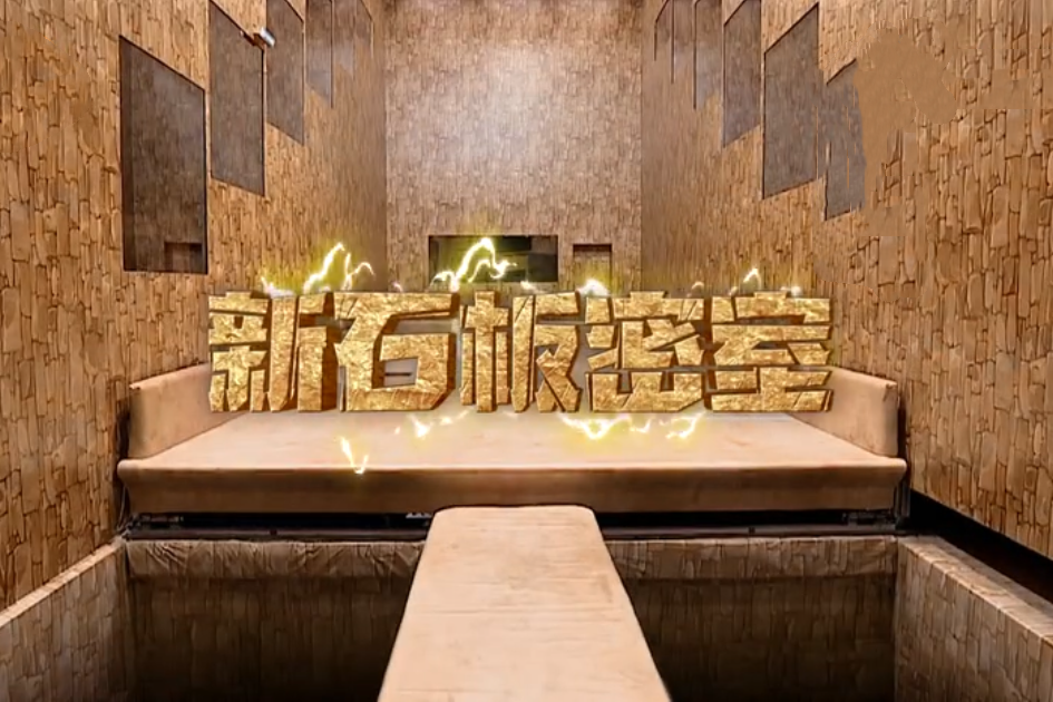 石板密室