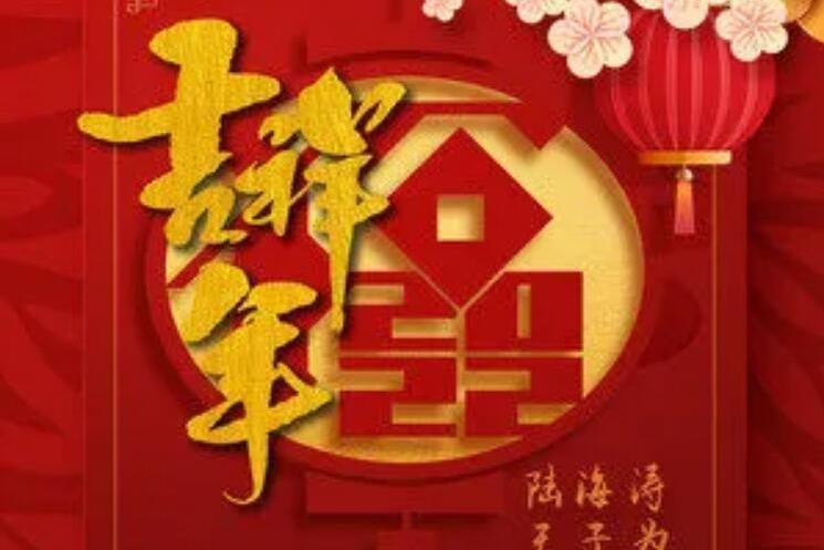 吉祥年(陸海濤、王子為合唱歌曲) 吉祥年(陸海濤、王子為合唱歌曲)