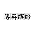 落英繽紛
