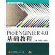 Pro ENGINEER4.0基礎教程