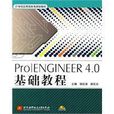 Pro ENGINEER4.0基礎教程 Pro ENGINEER4.0基礎教程