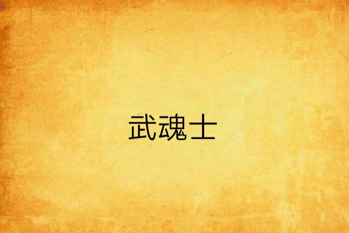 武魂士 武魂士