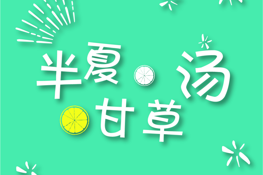 半夏甘草湯 半夏甘草湯