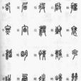 古文字學(概念)