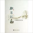 拾柴記 拾柴記