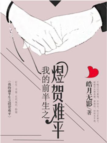 難平(皓月無影創作的網路小說) 難平(皓月無影創作的網路小說)