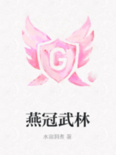 燕冠武林 燕冠武林