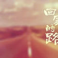 回家的路(黃敬哲執導親情微電影) 回家的路(黃敬哲執導親情微電影)