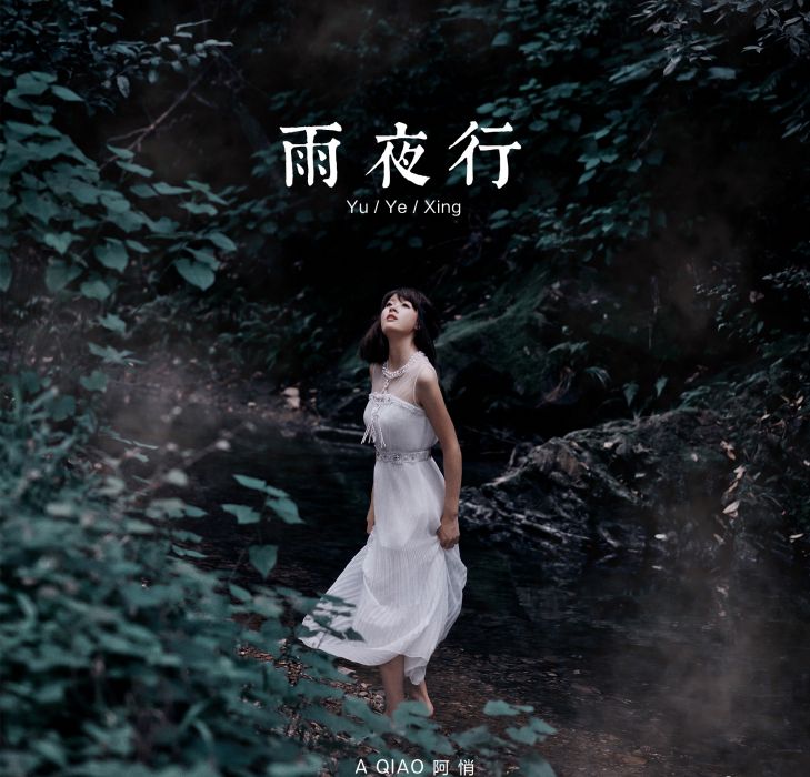 雨夜行(阿悄演唱歌曲) 雨夜行(阿悄演唱歌曲)