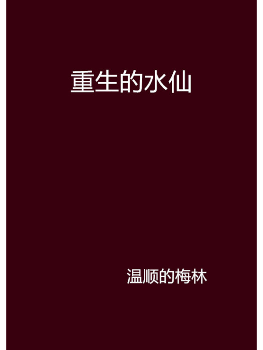重生的水仙 重生的水仙