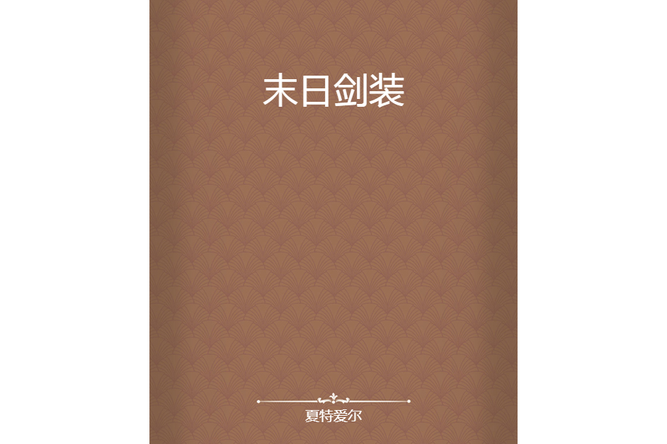 末日劍裝 末日劍裝