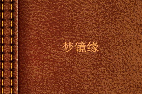 夢鏡緣 夢鏡緣