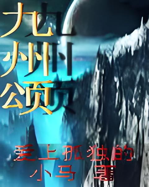 九州頌 九州頌
