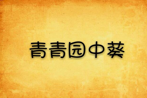 青青園中葵 青青園中葵
