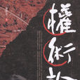 權術論 權術論