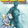 哥普拉(COBRA THE ANIMATION) 哥普拉(COBRA THE ANIMATION)