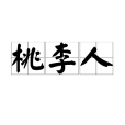 桃李人 桃李人