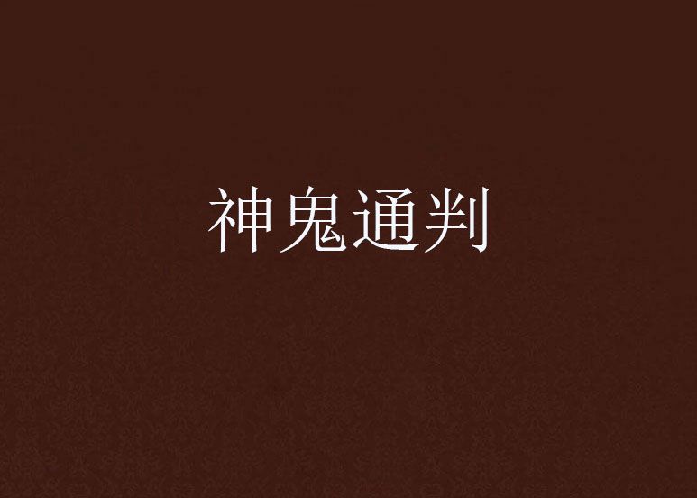 神鬼通判 神鬼通判