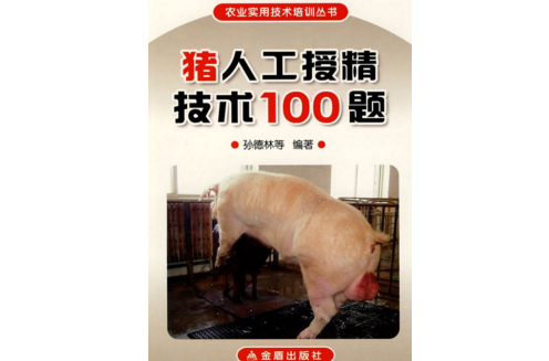 豬人工授精技術100題