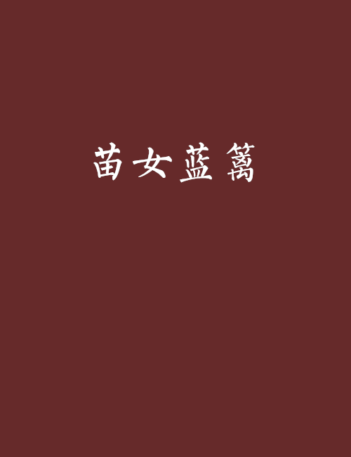 苗女藍籬 苗女藍籬
