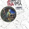 暗の守り人(2006年偕成社出版的圖書) 暗の守り人(2006年偕成社出版的圖書)