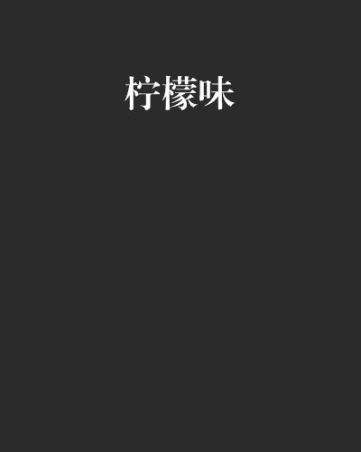 檸檬味 檸檬味