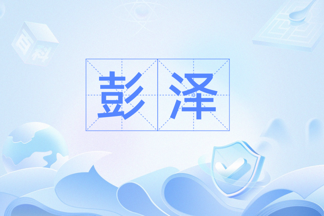 彭澤(詞語) 彭澤(詞語)