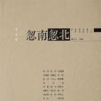 忽南忽北 忽南忽北