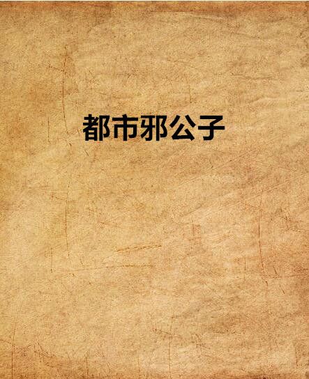 都市邪公子 都市邪公子