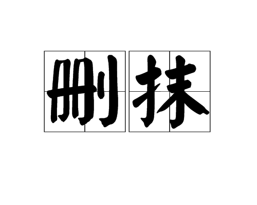 刪抹 刪抹