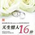 天生情人16種