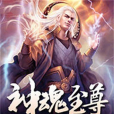 神魂至尊(東方玄幻類網路小說) 神魂至尊(東方玄幻類網路小說)