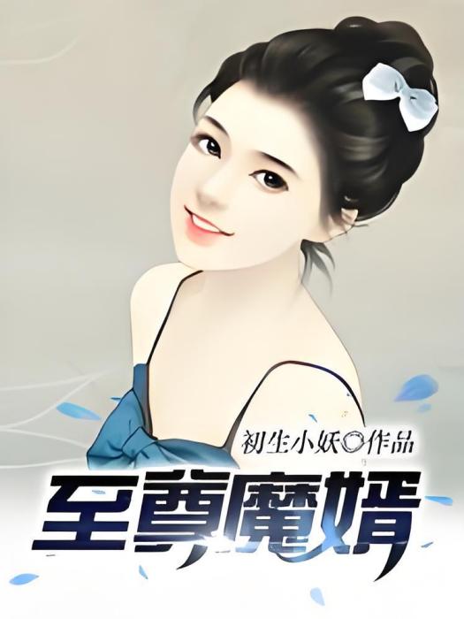 至尊魔婿(初生小妖創作的網路小說) 至尊魔婿(初生小妖創作的網路小說)
