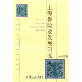 上海保險業發展研究(2006-2009)