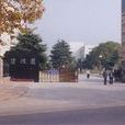 南京人口管理幹部學院