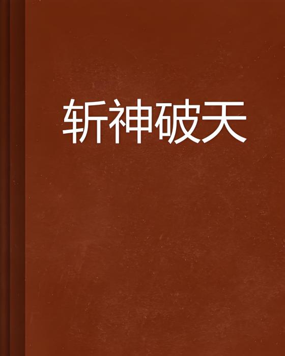 斬神破天 斬神破天