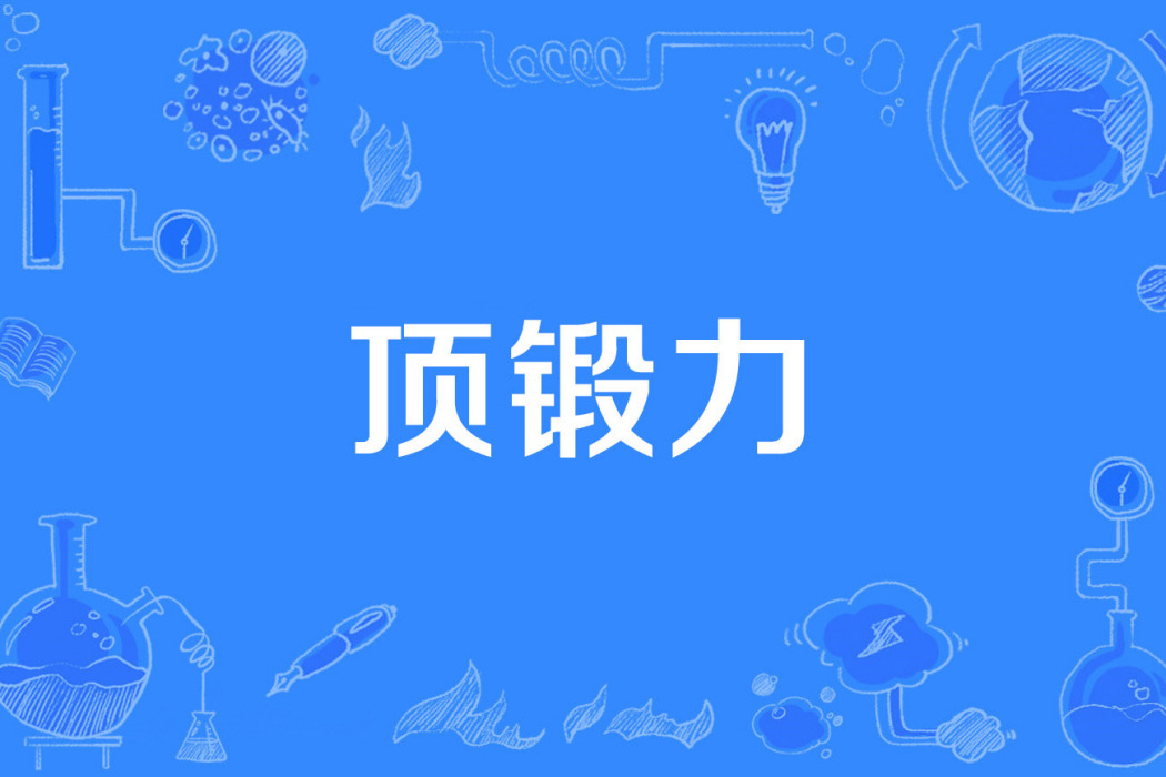 頂鍛力 頂鍛力