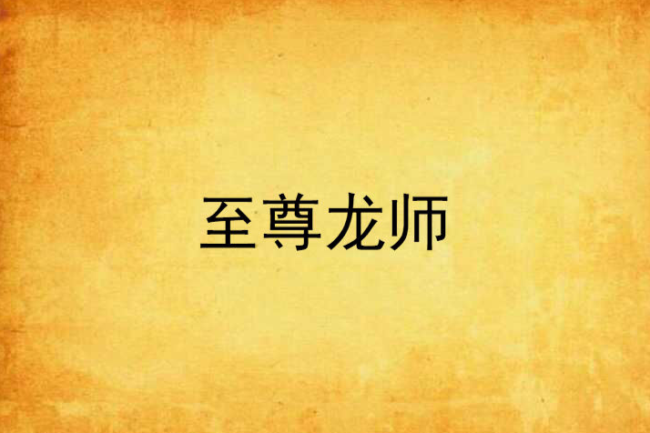至尊龍師 至尊龍師